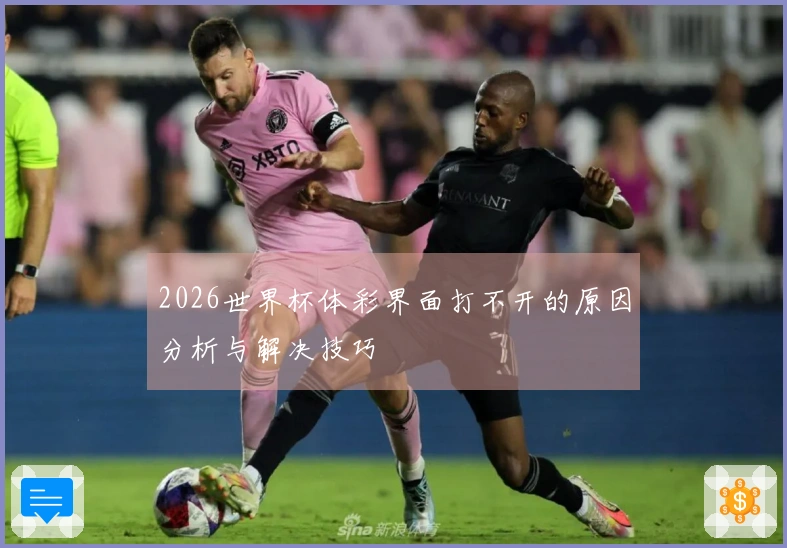 2026世界杯体彩界面打不开的原因分析与解决技巧