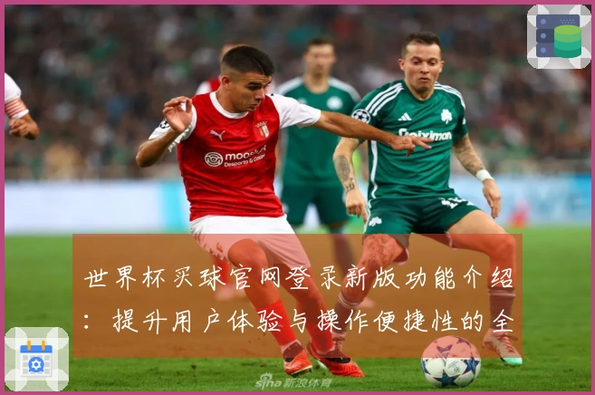 世界杯买球官网登录新版功能介绍：提升用户体验与操作便捷性的全新条目